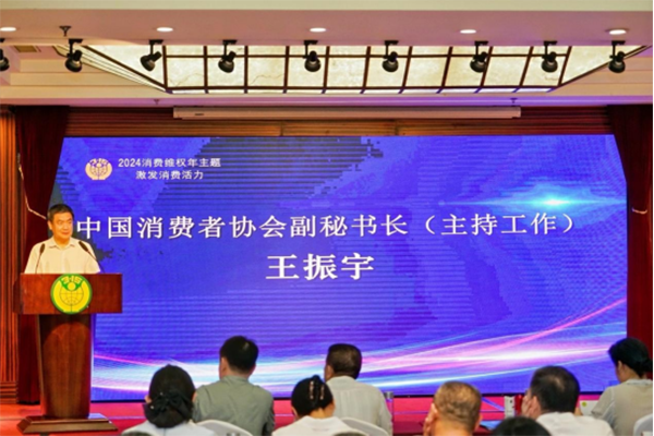 2024健康产业高质量发展与消费者权益保护大会成功举办