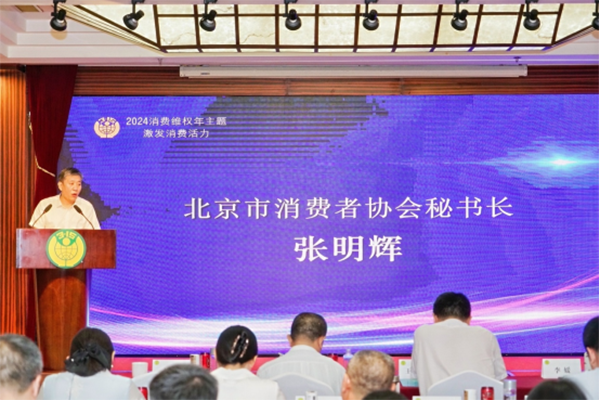2024健康产业高质量发展与消费者权益保护大会成功举办