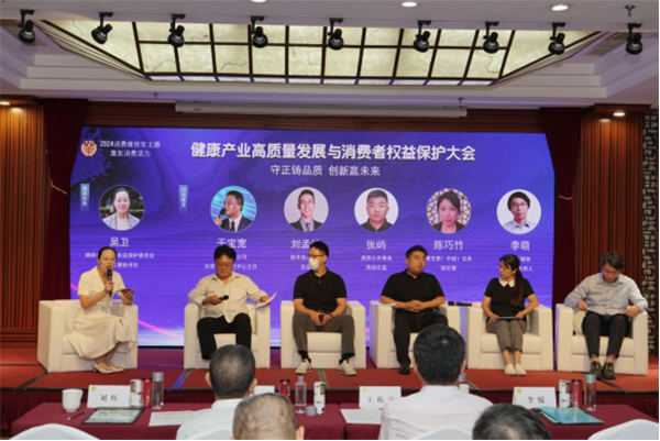 2024健康产业高质量发展与消费者权益保护大会成功举办